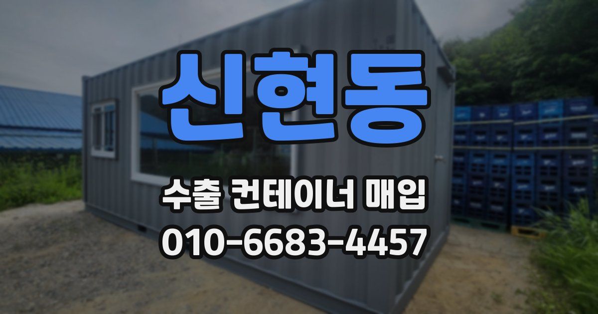 신현동 수출 컨테이너 매입