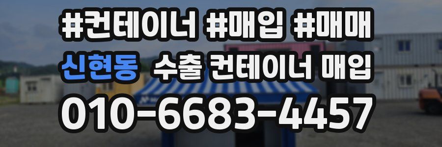 신현동 수출 컨테이너 매입