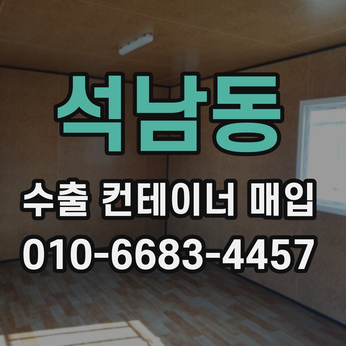 석남동 수출 컨테이너 매입