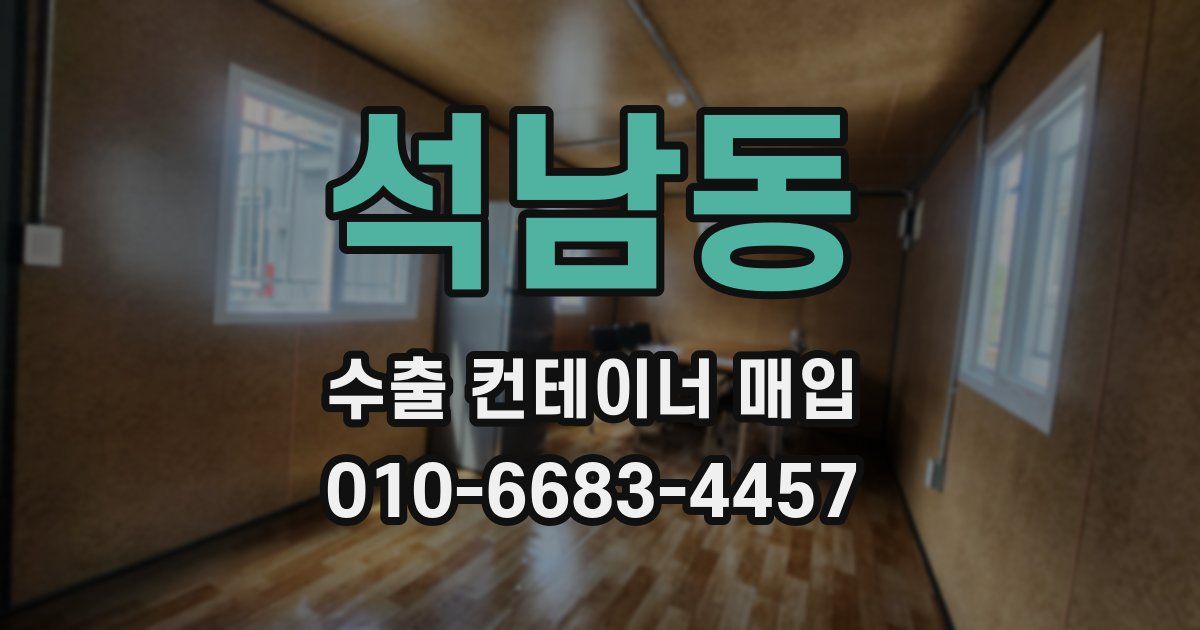 석남동 수출 컨테이너 매입