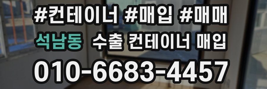 석남동 수출 컨테이너 매입