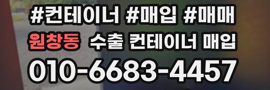 원창동 수출 컨테이너 매입