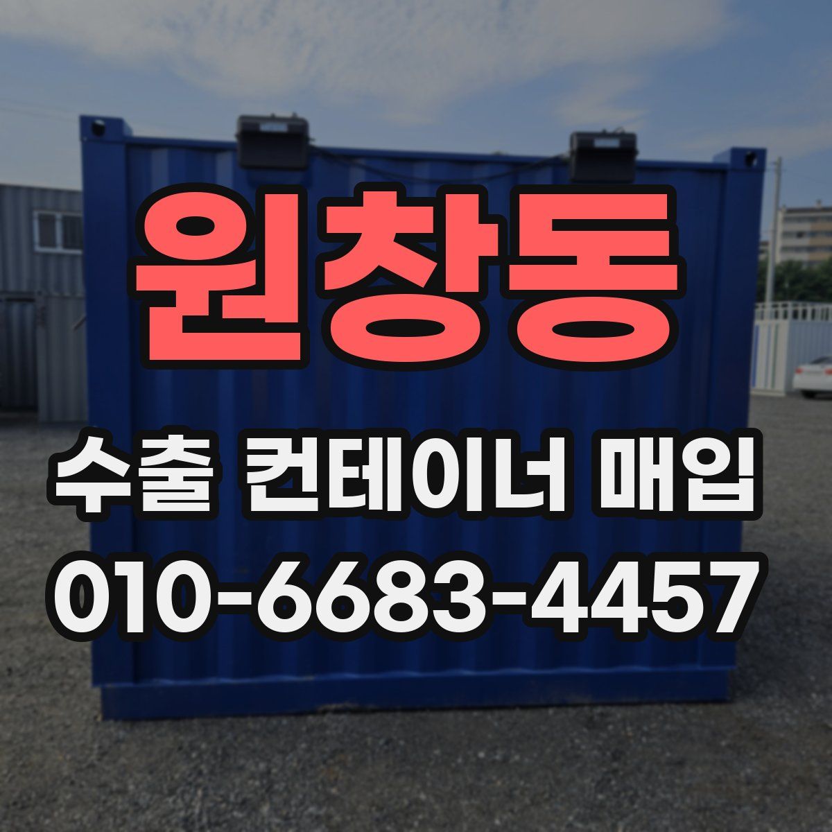 원창동 수출 컨테이너 매입
