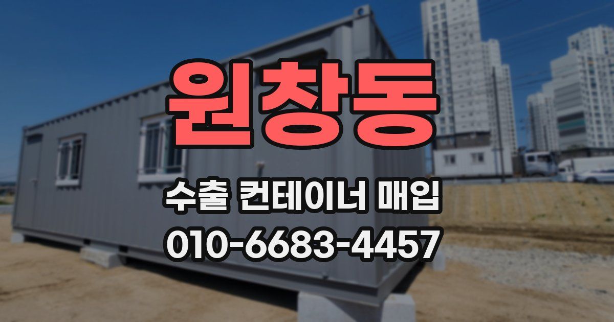 원창동 수출 컨테이너 매입