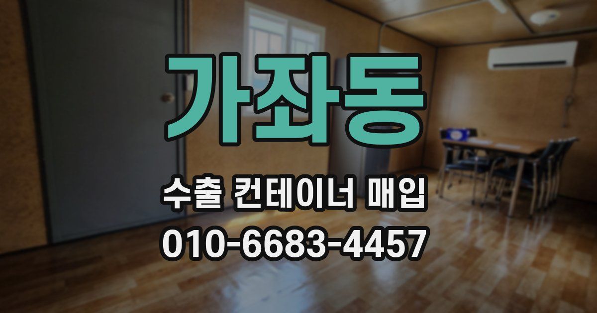 가좌동 수출 컨테이너 매입