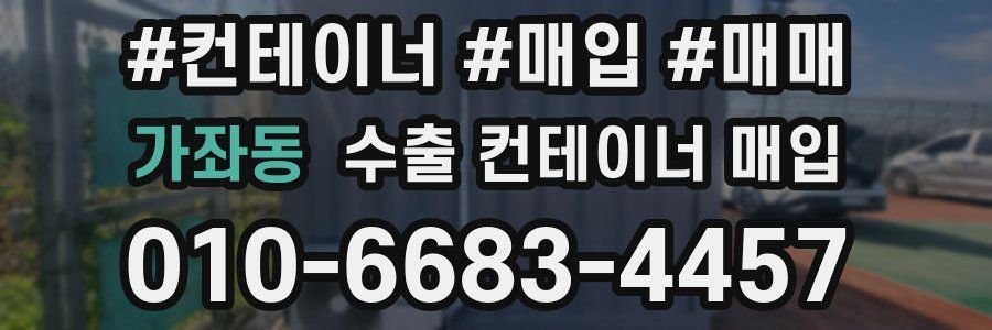가좌동 수출 컨테이너 매입