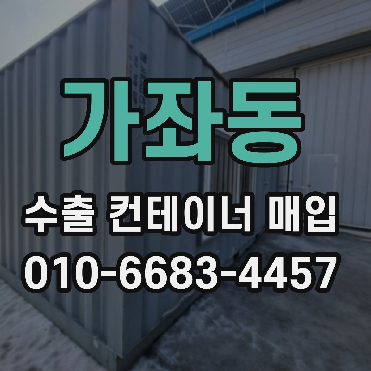 가좌동 수출 컨테이너 매입