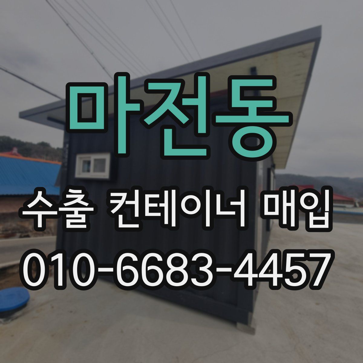 마전동 수출 컨테이너 매입