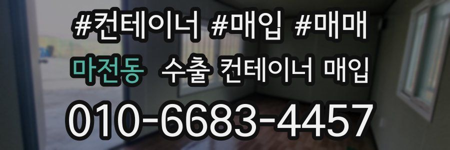 마전동 수출 컨테이너 매입
