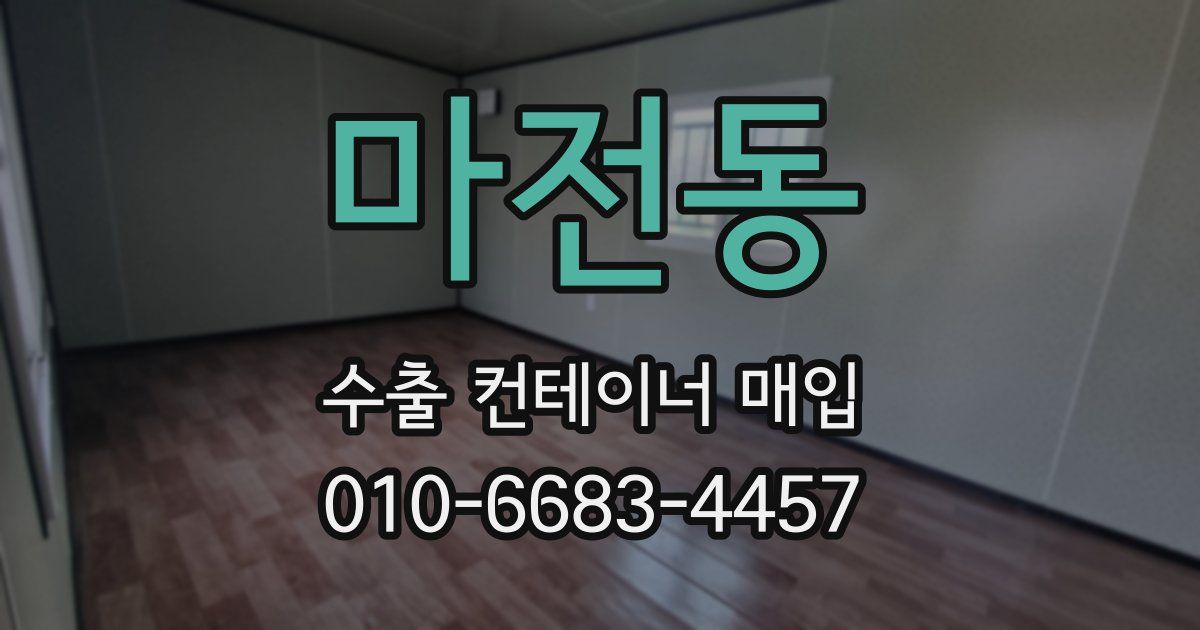 마전동 수출 컨테이너 매입