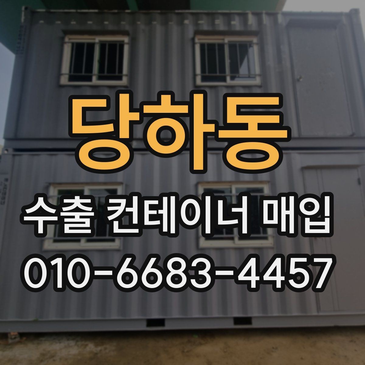 당하동 수출 컨테이너 매입 시 서류 준비 요령
