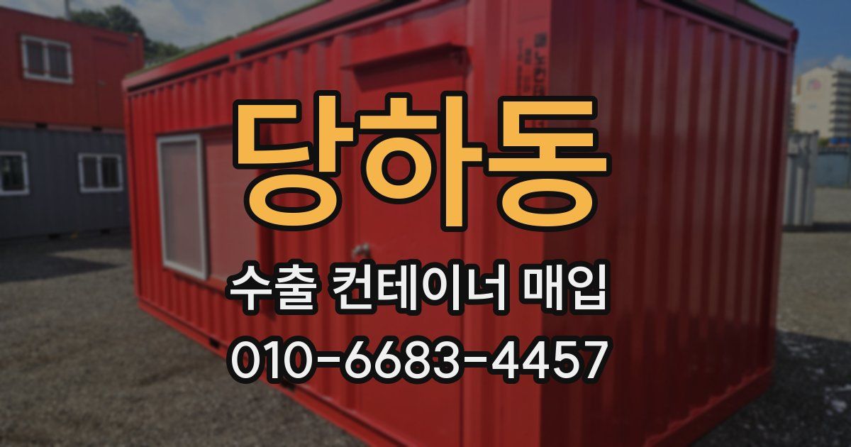 당하동 수출 컨테이너 매입