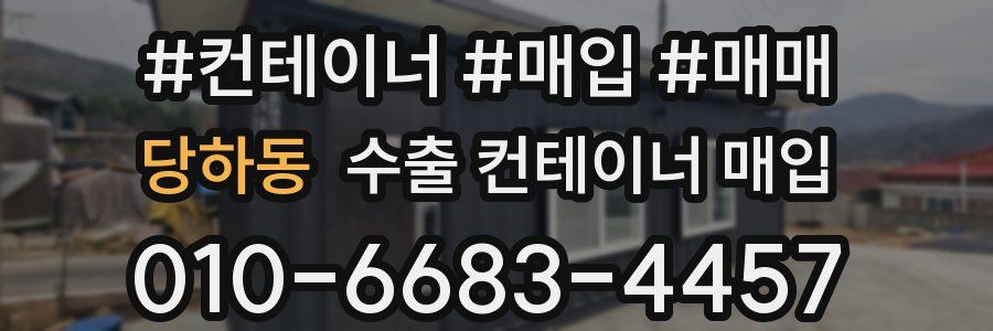 당하동 수출 컨테이너 매입