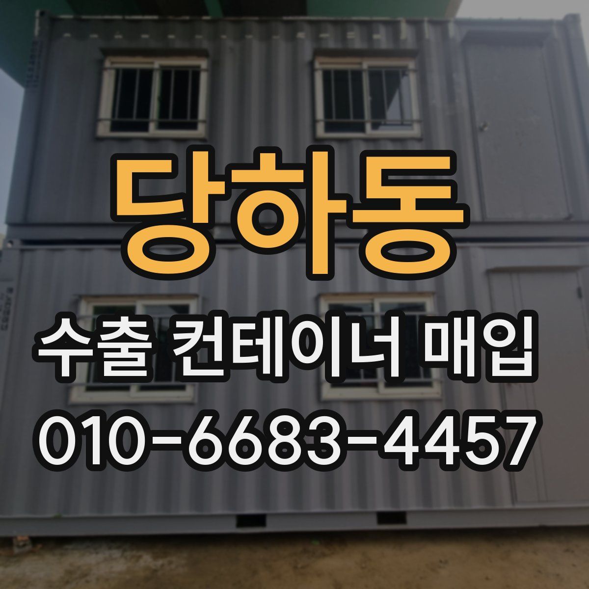 당하동 수출 컨테이너 매입