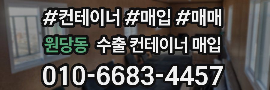원당동 수출 컨테이너 매입