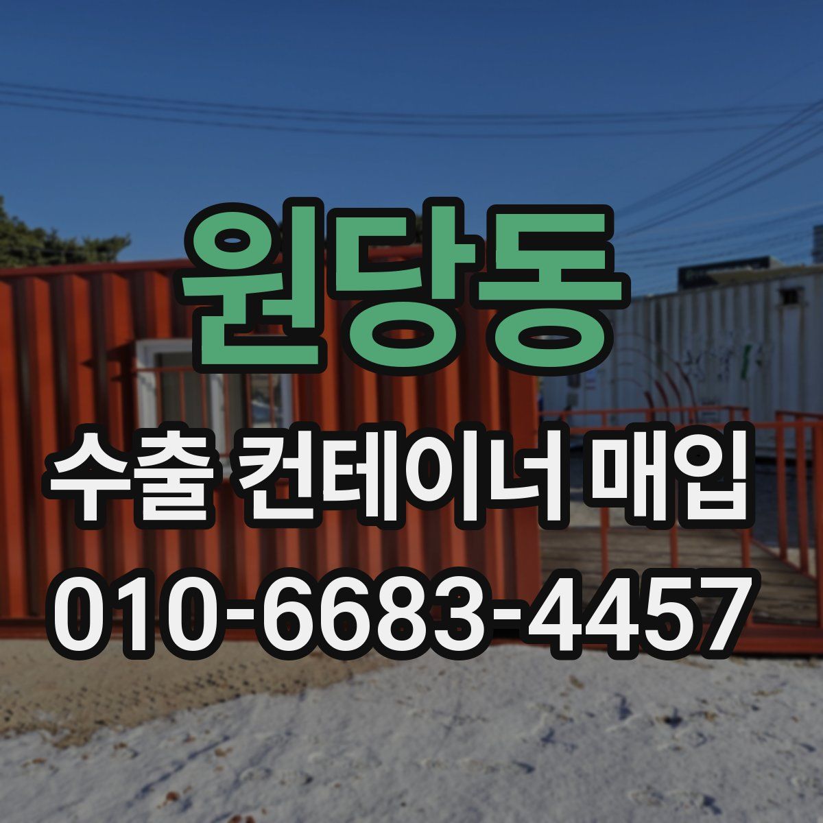 원당동 수출 컨테이너 매입