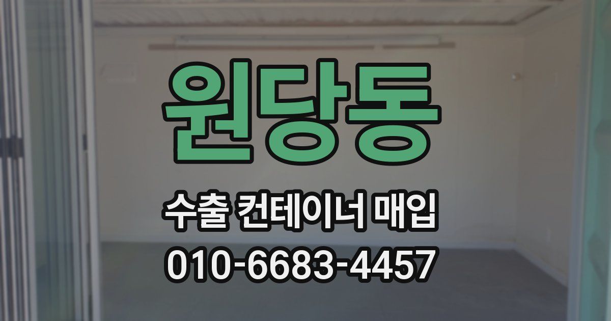 원당동 수출 컨테이너 매입