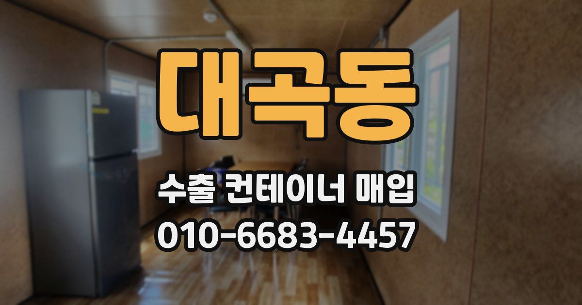 대곡동 수출 컨테이너 매입