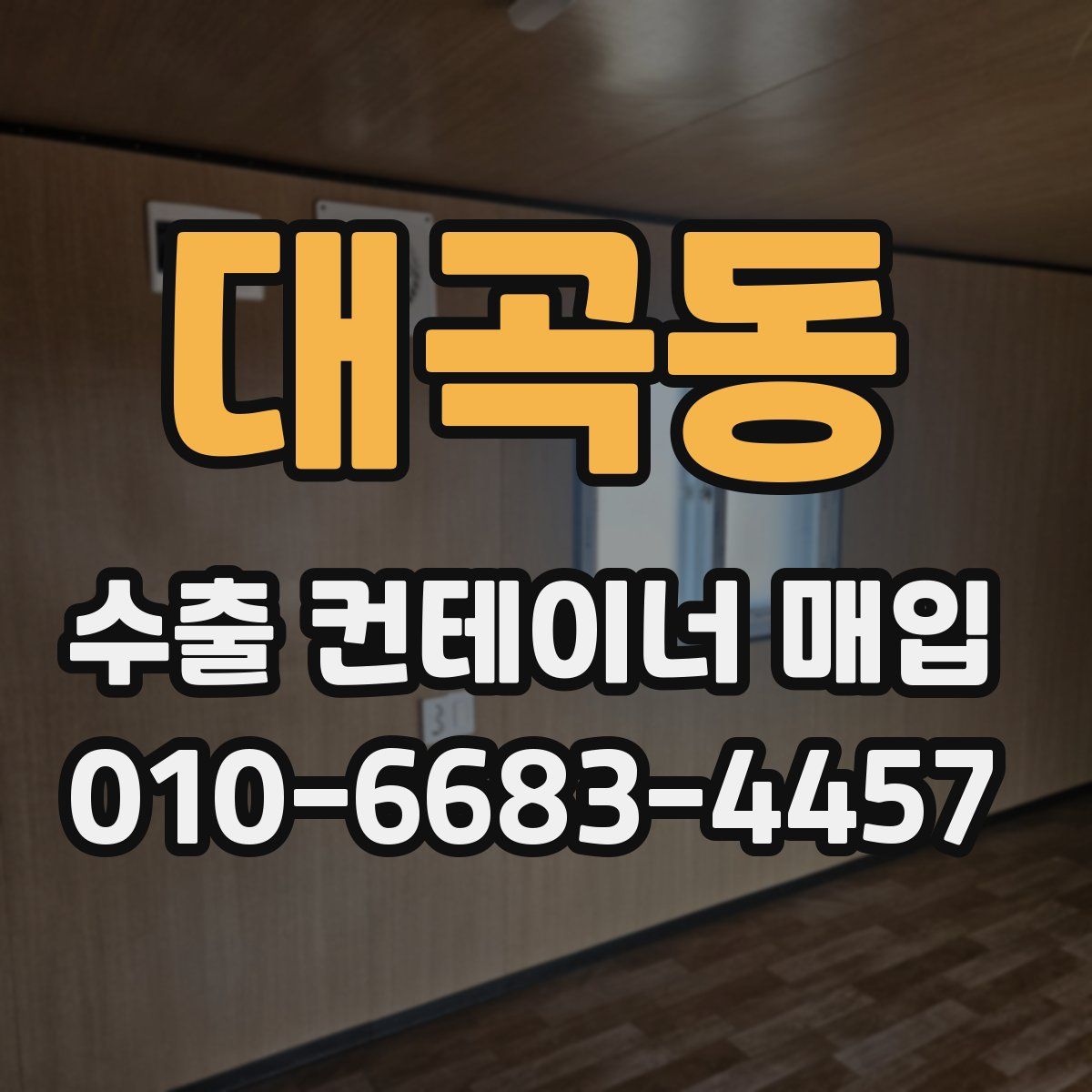 대곡동 수출 컨테이너 매입