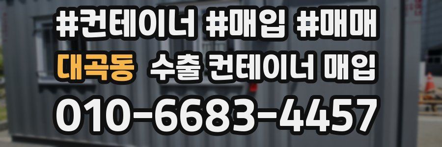 대곡동 수출 컨테이너 매입