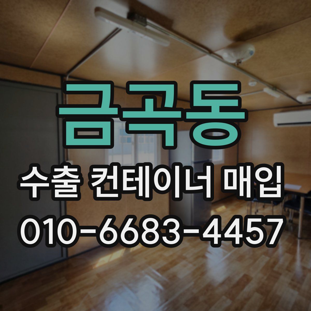 금곡동 수출 컨테이너 매입
