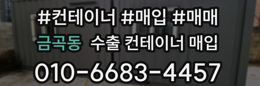금곡동 수출 컨테이너 매입
