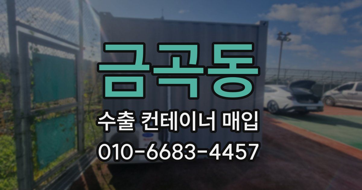 금곡동 수출 컨테이너 매입