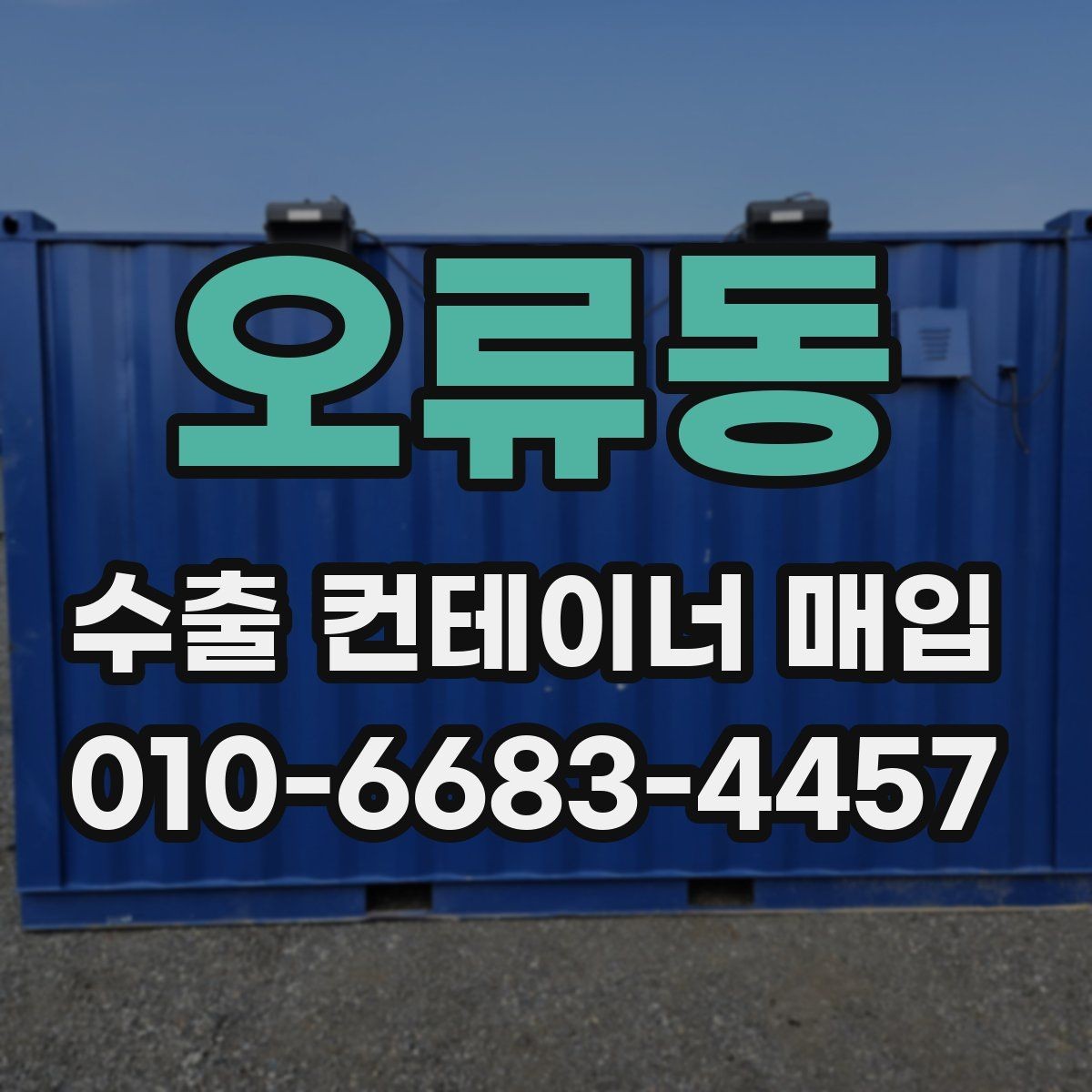 오류동 수출 컨테이너 매입 거래를 시작하기 전 준비사항