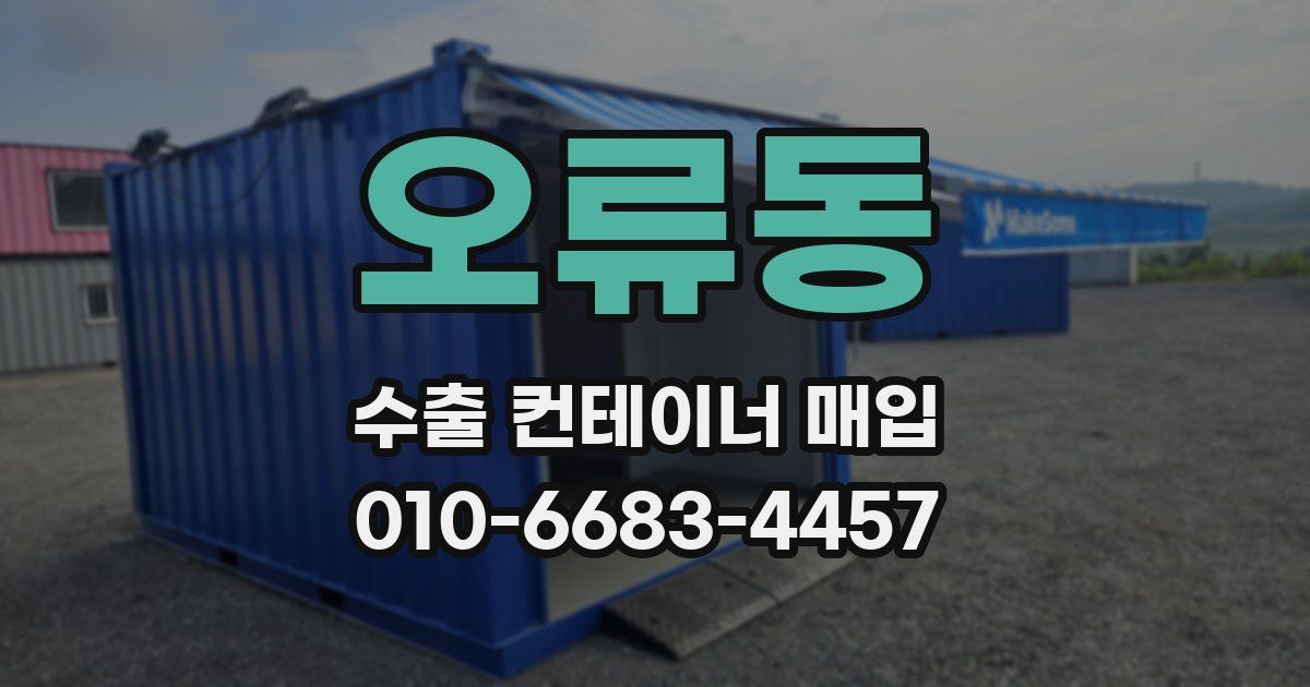 오류동 수출 컨테이너 매입