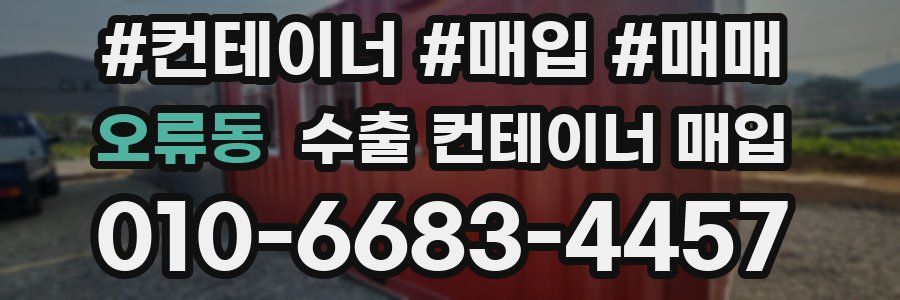 오류동 수출 컨테이너 매입