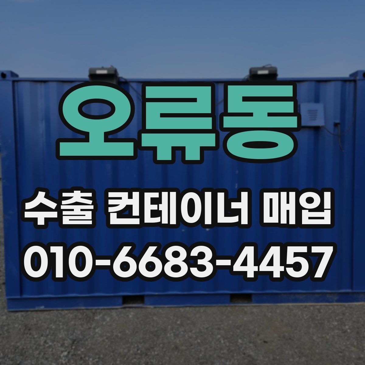 오류동 수출 컨테이너 매입