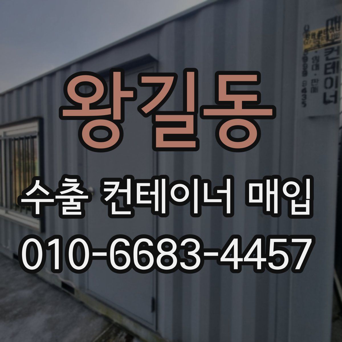 왕길동 수출 컨테이너 매입