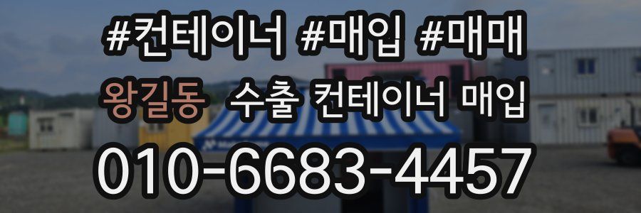 왕길동 수출 컨테이너 매입