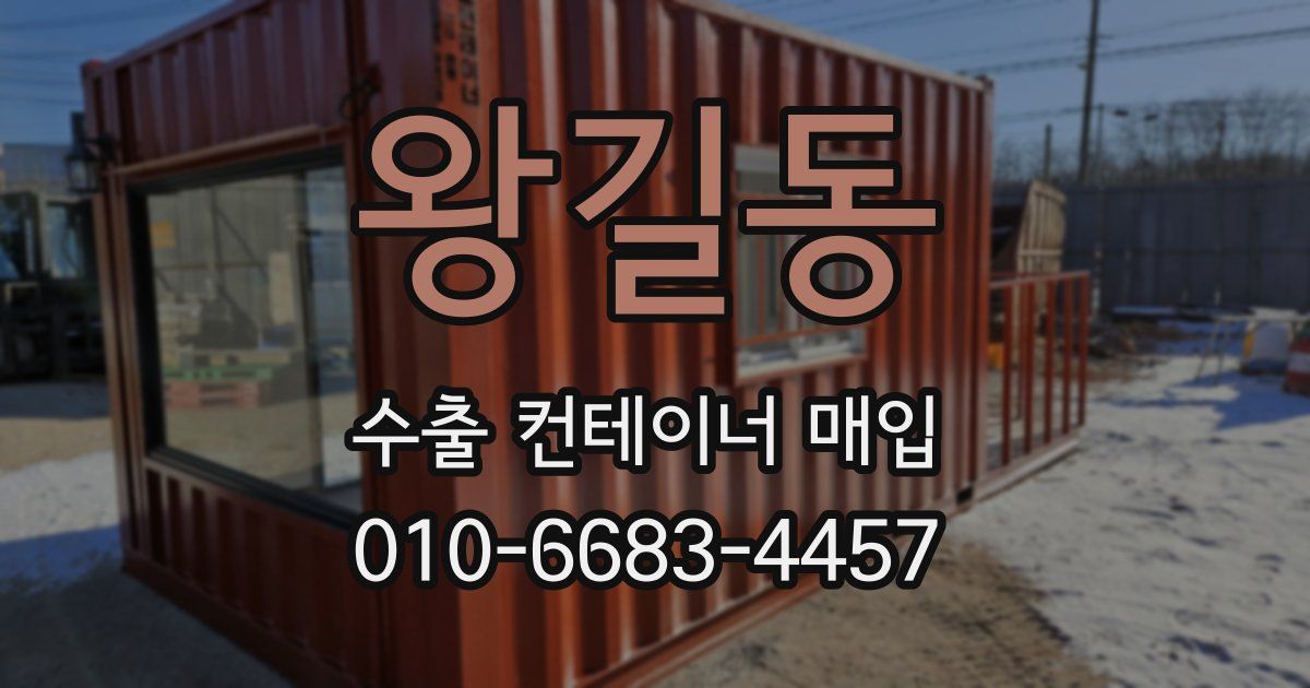 왕길동 수출 컨테이너 매입