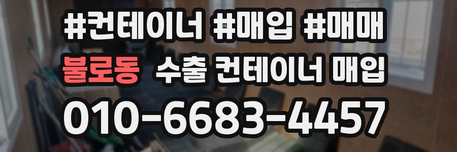 불로동 수출 컨테이너 매입