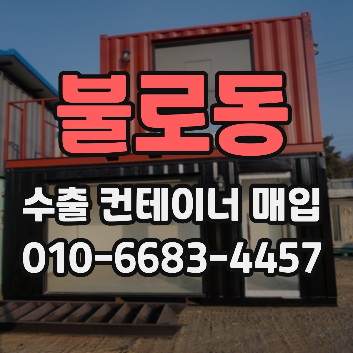 불로동 수출 컨테이너 매입