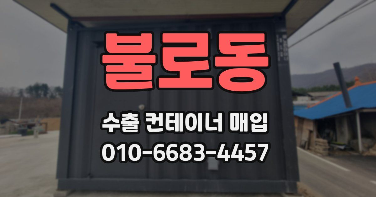 불로동 수출 컨테이너 매입