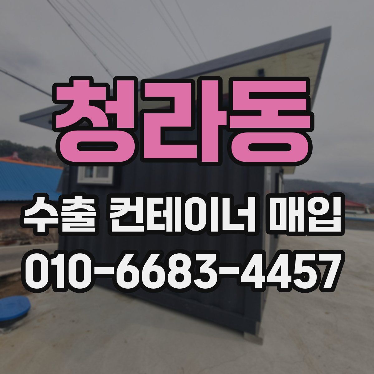 청라동 수출 컨테이너 매입
