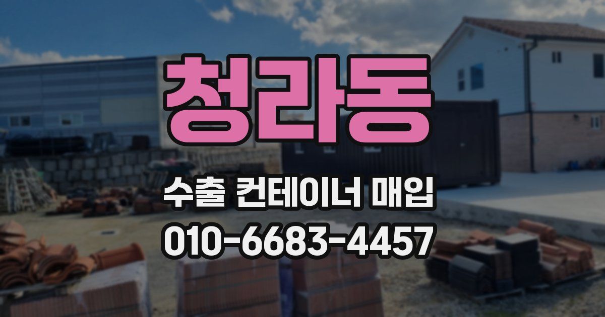 청라동 수출 컨테이너 매입