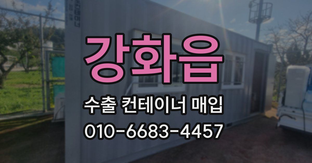 강화읍 수출 컨테이너 매입