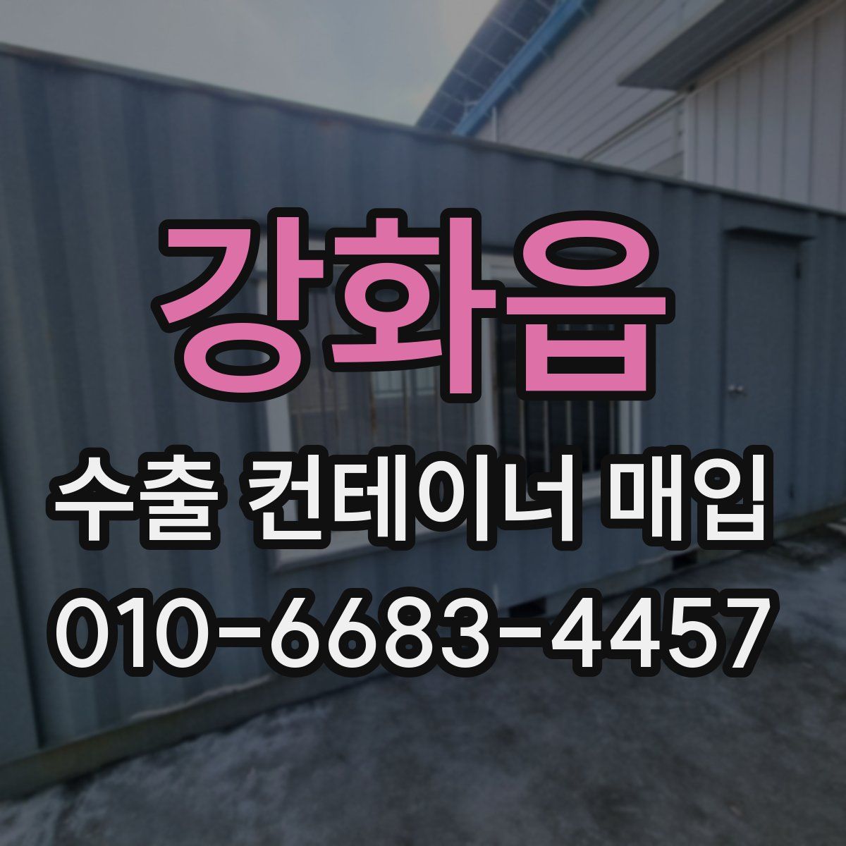 강화읍 수출 컨테이너 매입