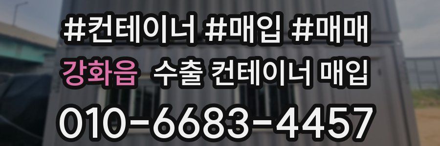 강화읍 수출 컨테이너 매입
