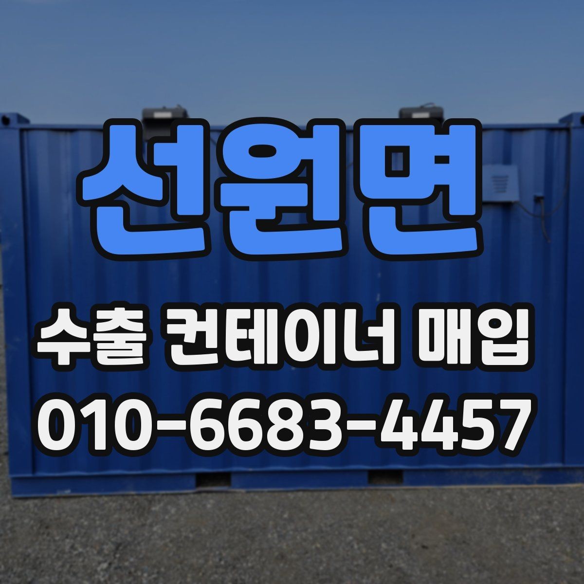 선원면 수출 컨테이너 매입 전 미리 점검하면 좋은 목록