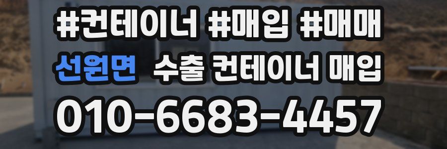 선원면 수출 컨테이너 매입