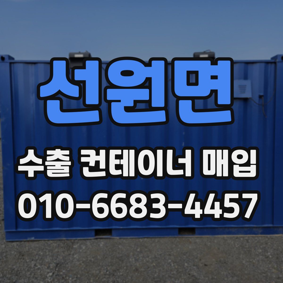 선원면 수출 컨테이너 매입