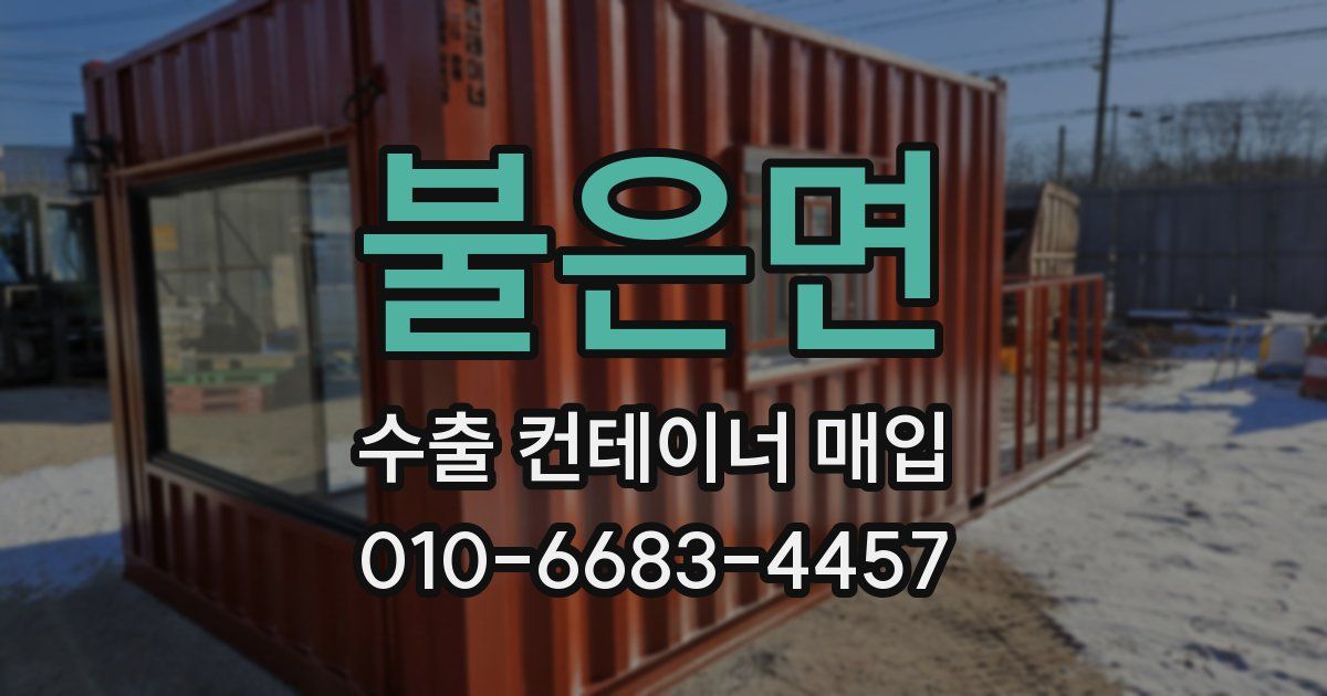 불은면 수출 컨테이너 매입