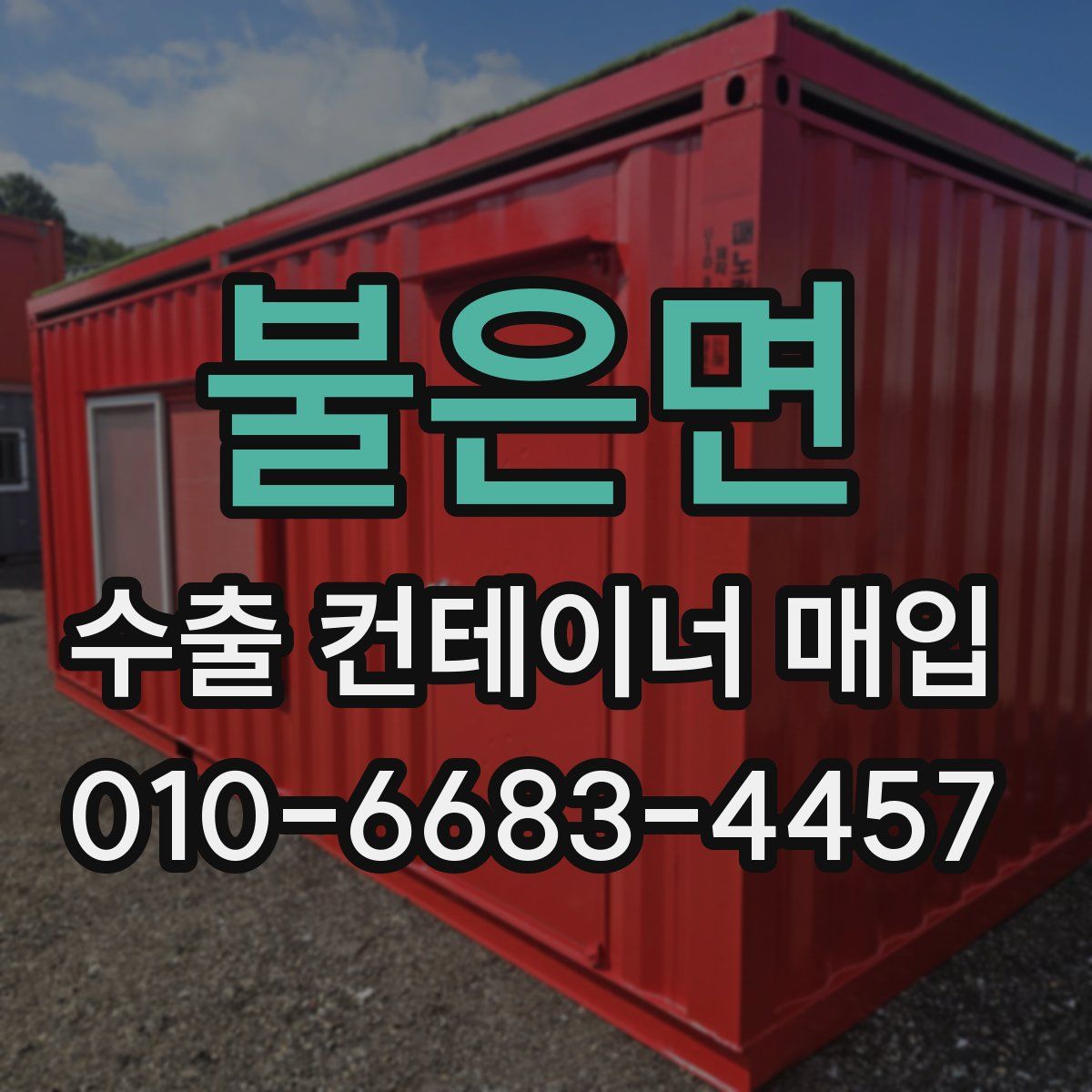 불은면 수출 컨테이너 매입