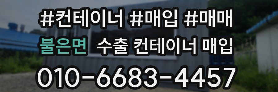 불은면 수출 컨테이너 매입