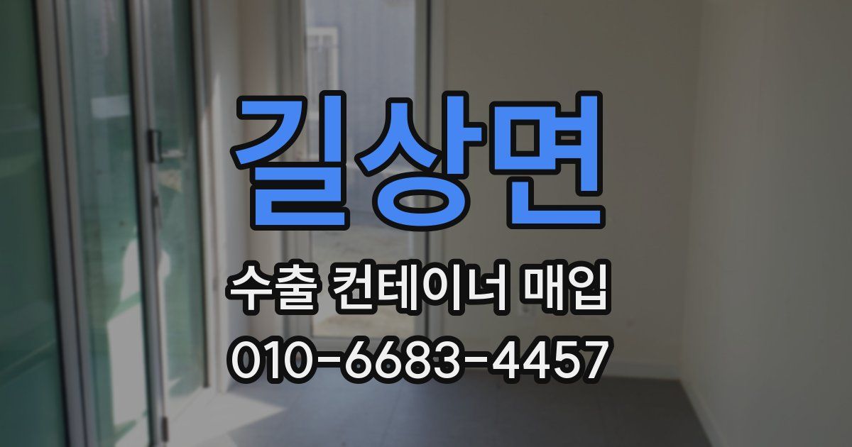 길상면 수출 컨테이너 매입