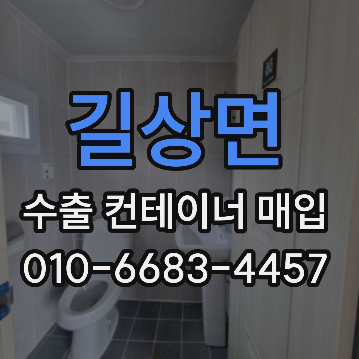 길상면 수출 컨테이너 매입